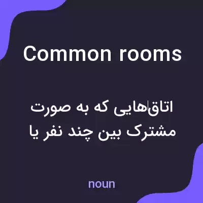 معنی common rooms به فارسی معنی common rooms به فارسی