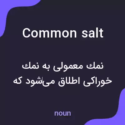 معنی common salt به فارسی معنی common salt به فارسی
