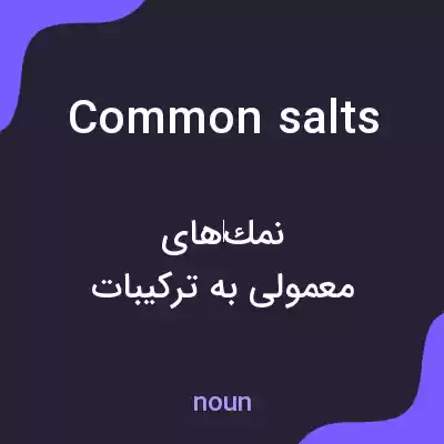 معنی common salts به فارسی معنی common salts به فارسی