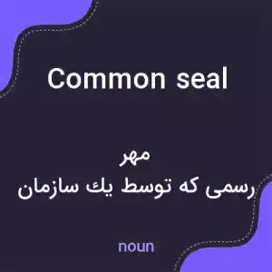 معنی common seal به فارسی