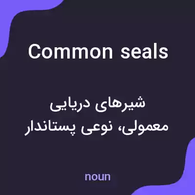معنی common seals به فارسی معنی common seals به فارسی