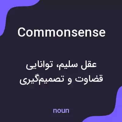 معنی commonsense به فارسی معنی commonsense به فارسی