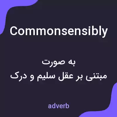 معنی commonsensibly به فارسی معنی commonsensibly به فارسی