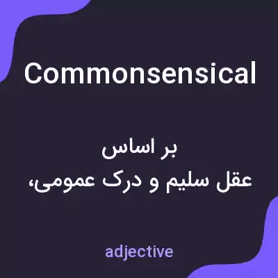 معنی commonsensical به فارسی معنی commonsensical به فارسی