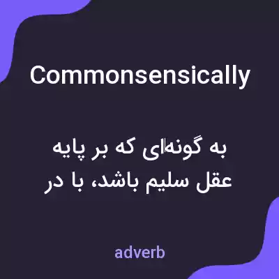 معنی commonsensically به فارسی معنی commonsensically به فارسی