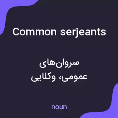 معنی common serjeants به فارسی معنی common serjeants به فارسی