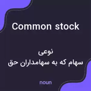 معنی common stock به فارسی معنی common stock به فارسی