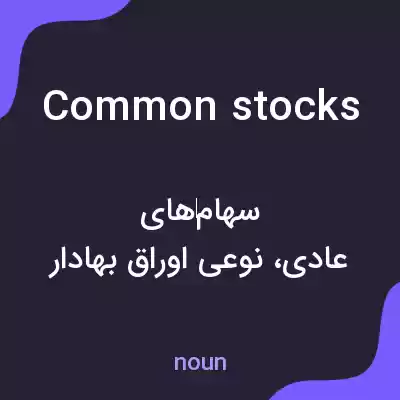 معنی common stocks به فارسی معنی common stocks به فارسی