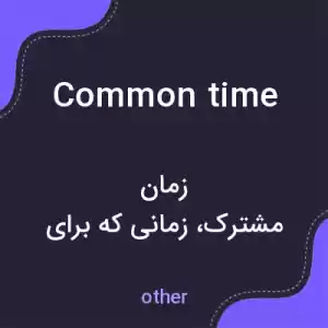 معنی common time به فارسی معنی common time به فارسی