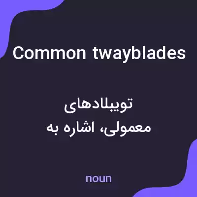 معنی common twayblades به فارسی معنی common twayblades به فارسی