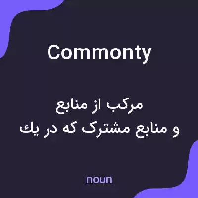 معنی commonty به فارسی معنی commonty به فارسی