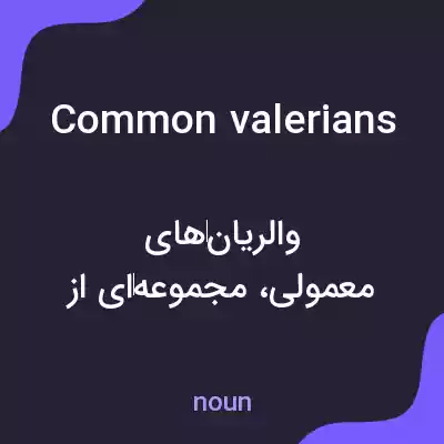 معنی common valerians به فارسی معنی common valerians به فارسی