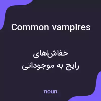 معنی common vampires به فارسی معنی common vampires به فارسی