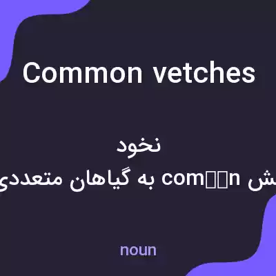 معنی common vetches به فارسی معنی common vetches به فارسی