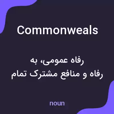 معنی commonweals به فارسی معنی commonweals به فارسی