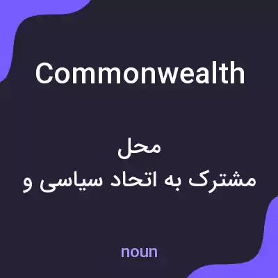 معنی commonwealth به فارسی معنی commonwealth به فارسی