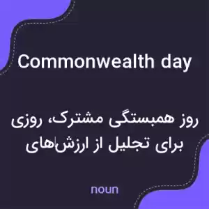 معنی commonwealth day به فارسی معنی commonwealth day به فارسی