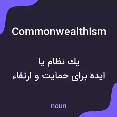 معنی commonwealthism به فارسی معنی commonwealthism به فارسی