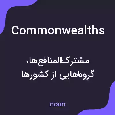 معنی commonwealths به فارسی معنی commonwealths به فارسی