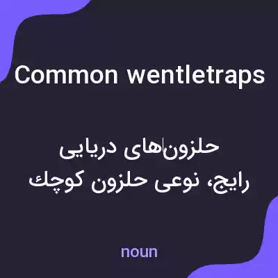 معنی common wentletraps به فارسی معنی common wentletraps به فارسی