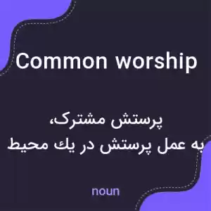 معنی common worship به فارسی معنی common worship به فارسی