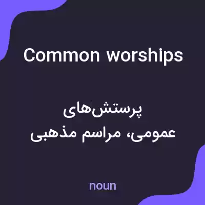 معنی common worships به فارسی معنی common worships به فارسی