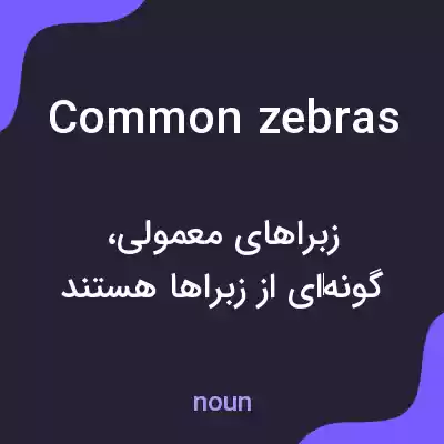 معنی common zebras به فارسی معنی common zebras به فارسی