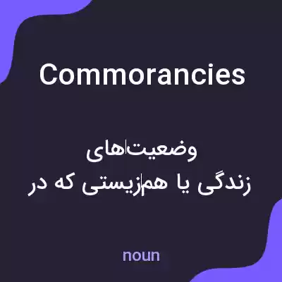 معنی commorancies به فارسی معنی commorancies به فارسی