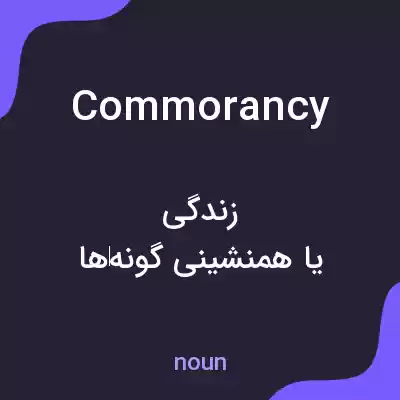 معنی commorancy به فارسی معنی commorancy به فارسی