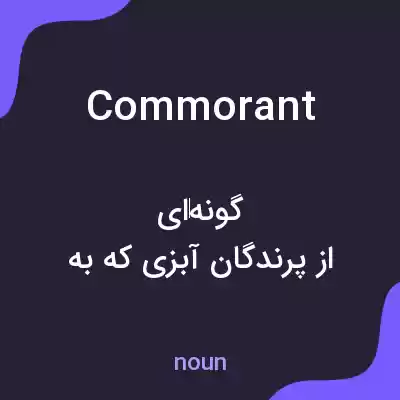 معنی commorant به فارسی معنی commorant به فارسی