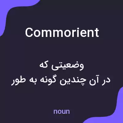 معنی commorient به فارسی