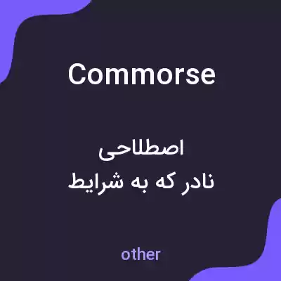 معنی commorse به فارسی معنی commorse به فارسی
