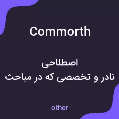 معنی commorth به فارسی معنی commorth به فارسی
