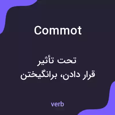 معنی commot به فارسی معنی commot به فارسی