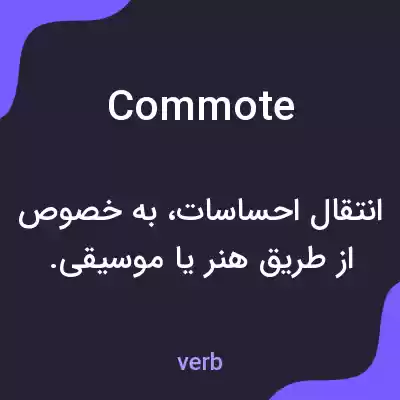 معنی commote به فارسی معنی commote به فارسی