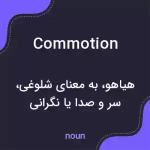 معنی commotion به فارسی معنی commotion به فارسی