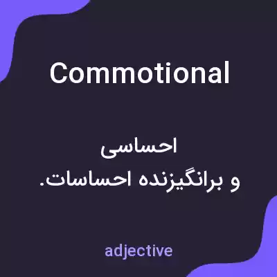 معنی commotional به فارسی معنی commotional به فارسی