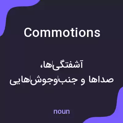 معنی commotions به فارسی معنی commotions به فارسی