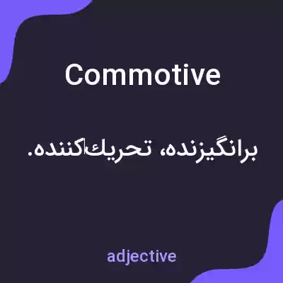 معنی commotive به فارسی معنی commotive به فارسی