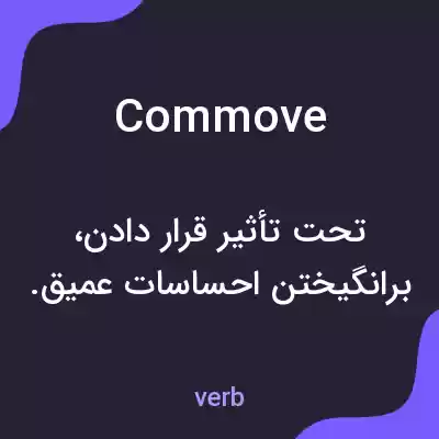 معنی commove به فارسی معنی commove به فارسی