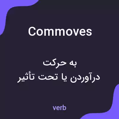 معنی commoves به فارسی معنی commoves به فارسی