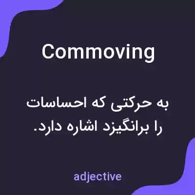 معنی commoving به فارسی معنی commoving به فارسی