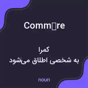 معنی commère به فارسی