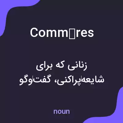 معنی commères به فارسی معنی commères به فارسی