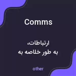 معنی comms به فارسی معنی comms به فارسی