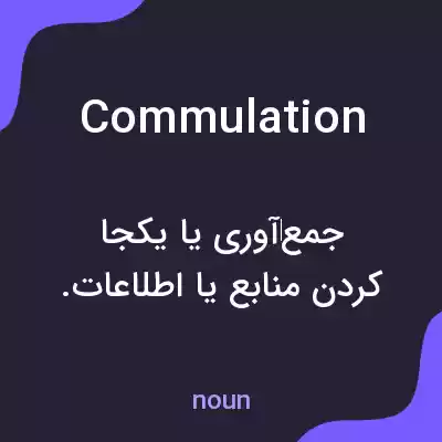 معنی commulation به فارسی معنی commulation به فارسی