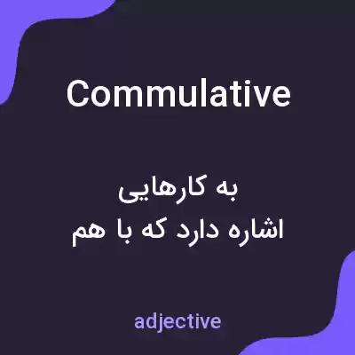 معنی commulative به فارسی معنی commulative به فارسی