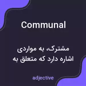 معنی communal به فارسی معنی communal به فارسی