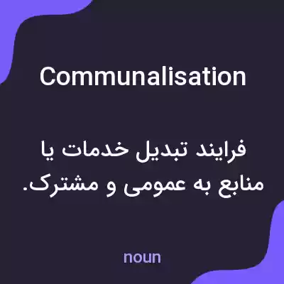 معنی communalisation به فارسی معنی communalisation به فارسی