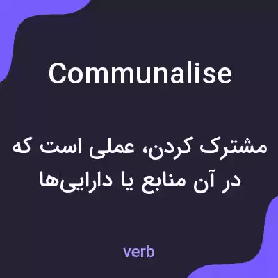معنی communalise به فارسی